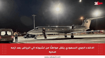 الإخلاء الجوي السعودي ينقل مواطنًا من لشبونة إلى الرياض بعد أزمة صحية